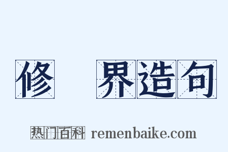 修羅界造句是什么意思的图片